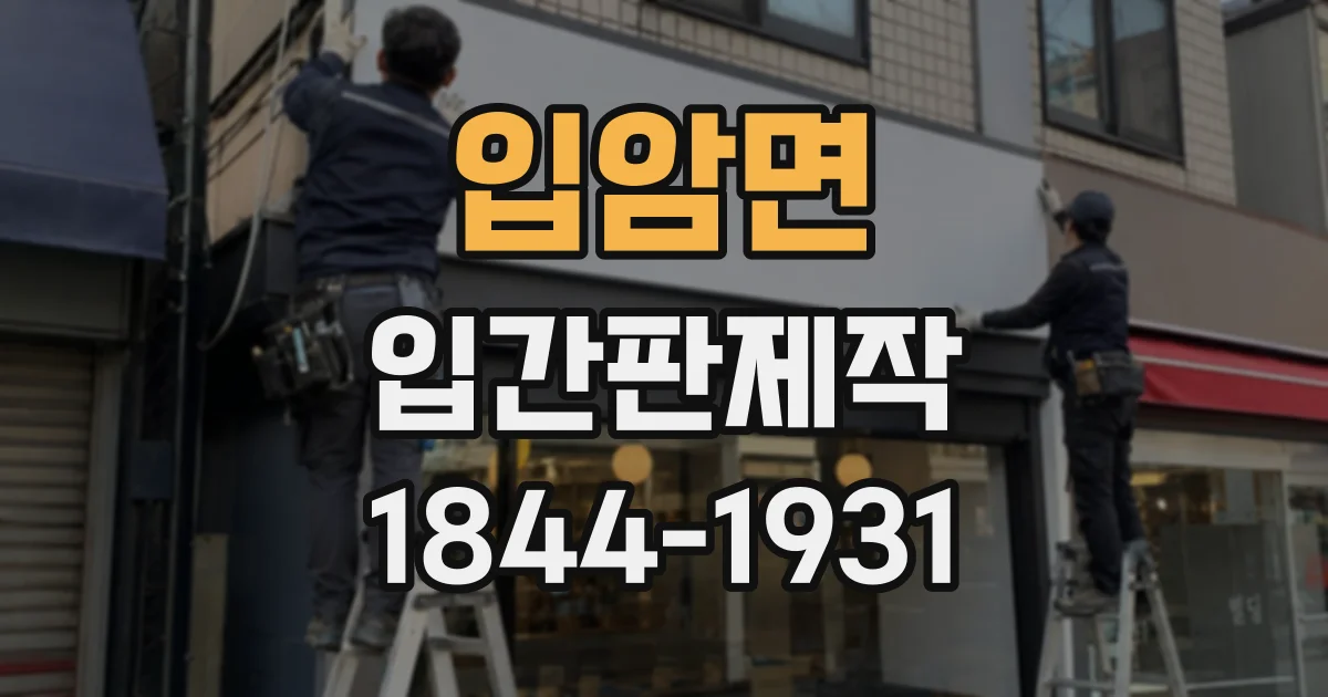 입암면 입간판제작
