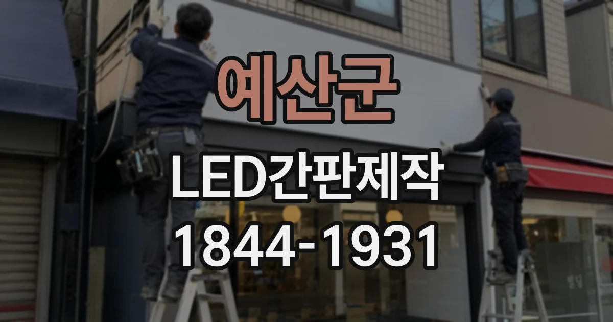 예산군 LED간판제작