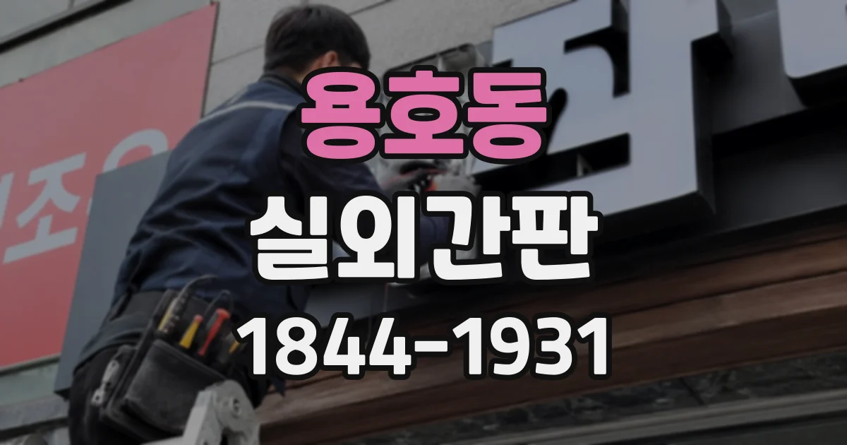 용호동 실외간판