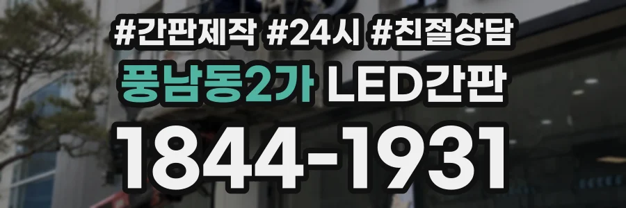 풍남동2가 LED간판 상담 전화 1844-1931