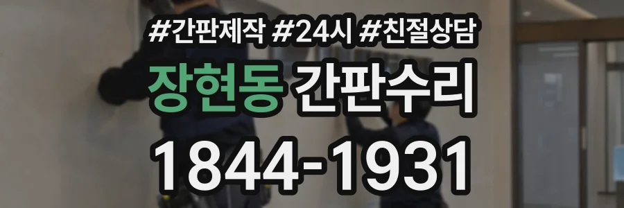 장현동 간판수리 상담 전화 1844-1931