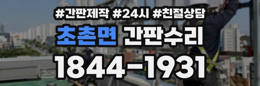 초촌면 간판수리 상담 전화 1844-1931