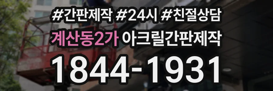 계산동2가 아크릴간판제작 상담 전화 1844-1931