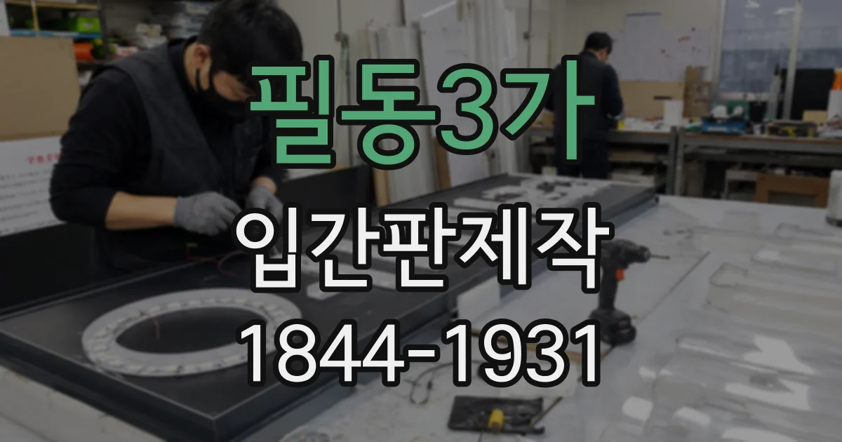 필동3가 입간판제작