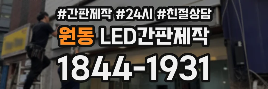 원동 LED간판제작 상담 전화 1844-1931