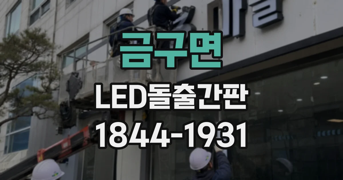 금구면 LED돌출간판