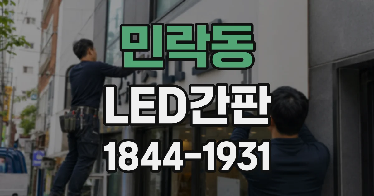 민락동 LED간판