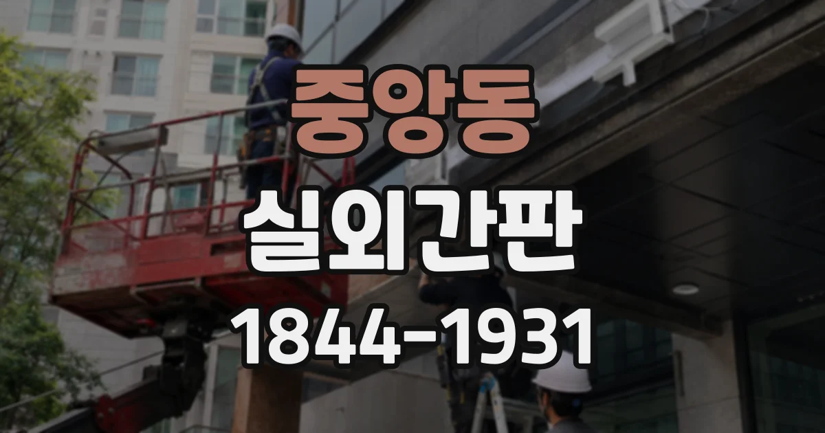 중앙동 실외간판