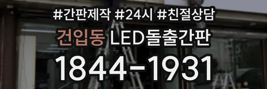건입동 LED돌출간판 상담 전화 1844-1931
