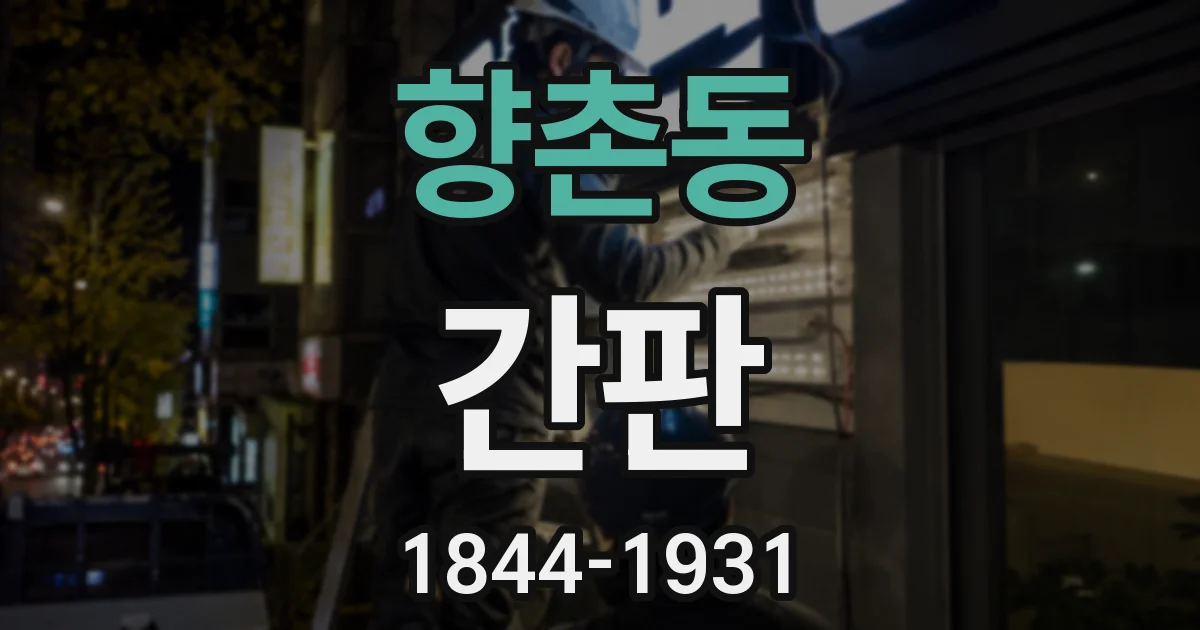 향촌동 간판