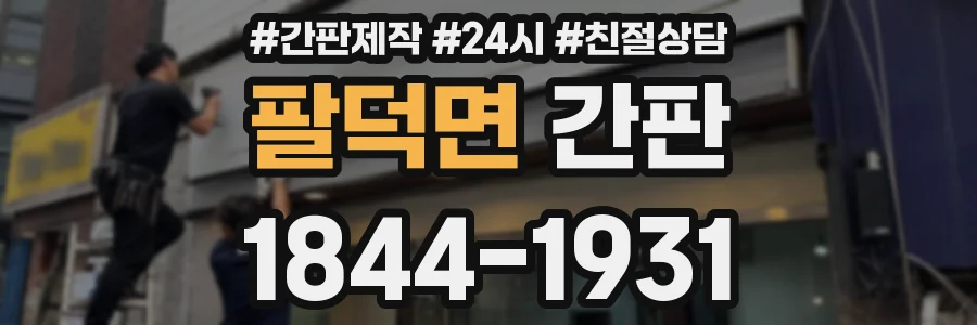 팔덕면 간판