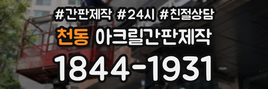 천동 아크릴간판제작 상담 전화 1844-1931