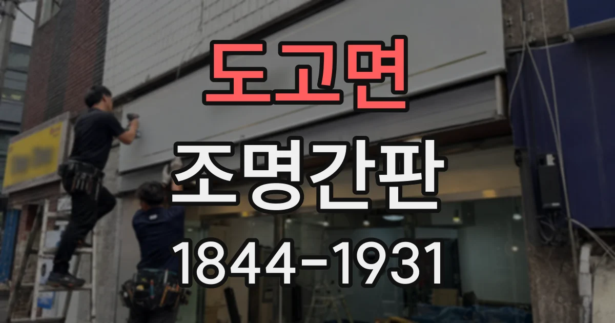도고면 조명간판
