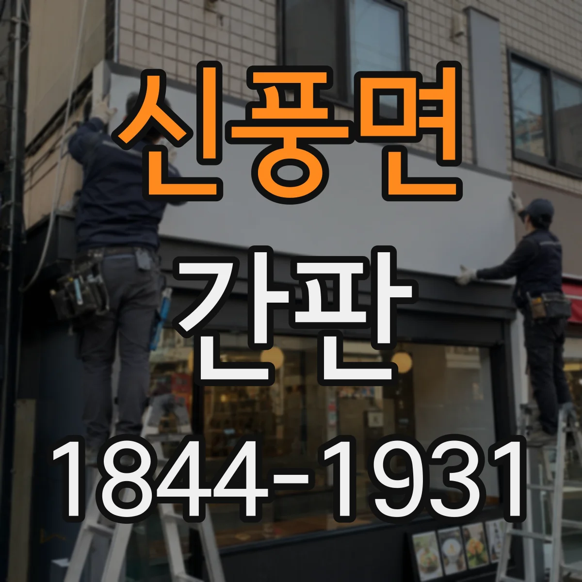 신풍면 간판