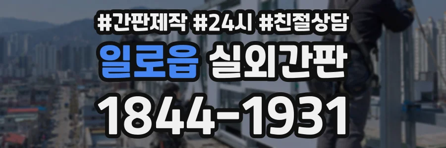 일로읍 실외간판 상담 전화 1844-1931