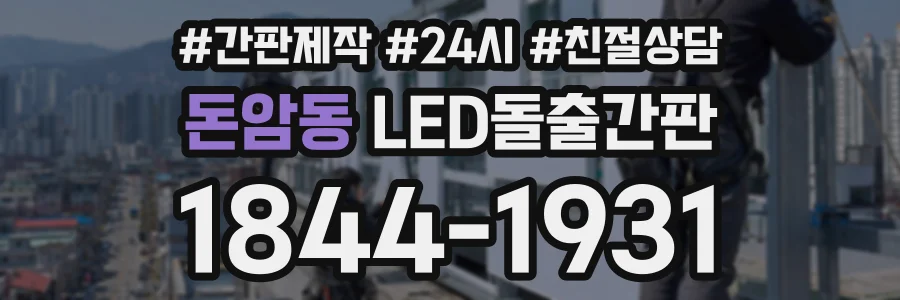 돈암동 LED돌출간판 상담 전화 1844-1931