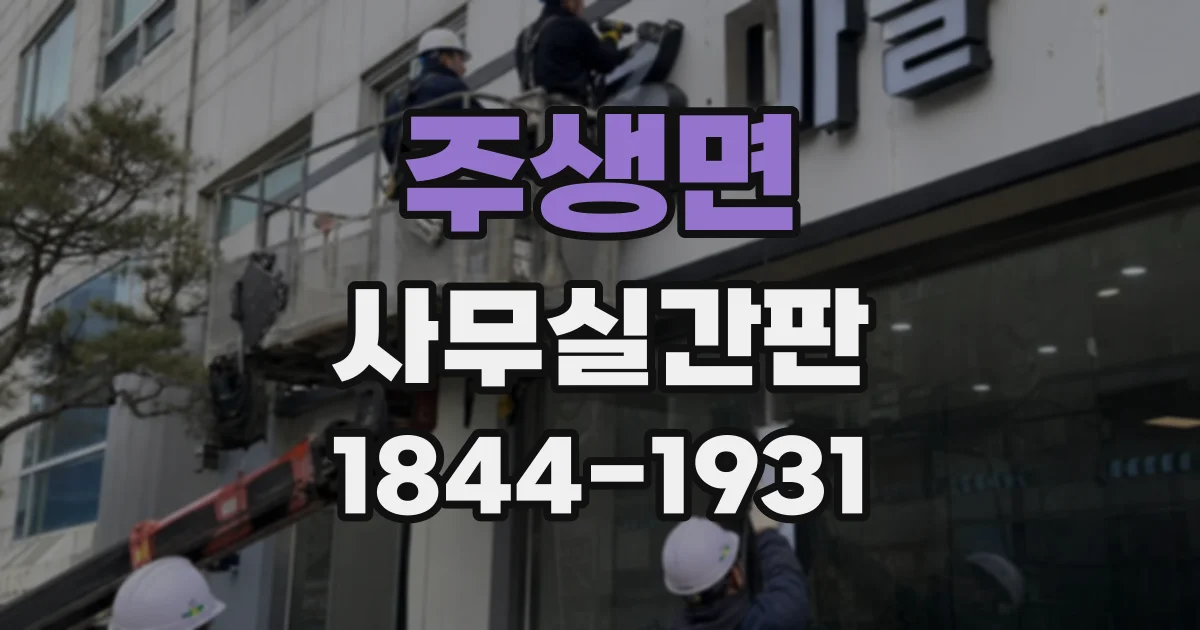 주생면 사무실간판