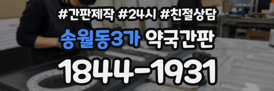 송월동3가 약국간판 상담 전화 1844-1931