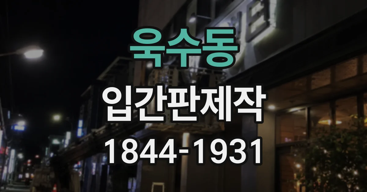 욱수동 입간판제작