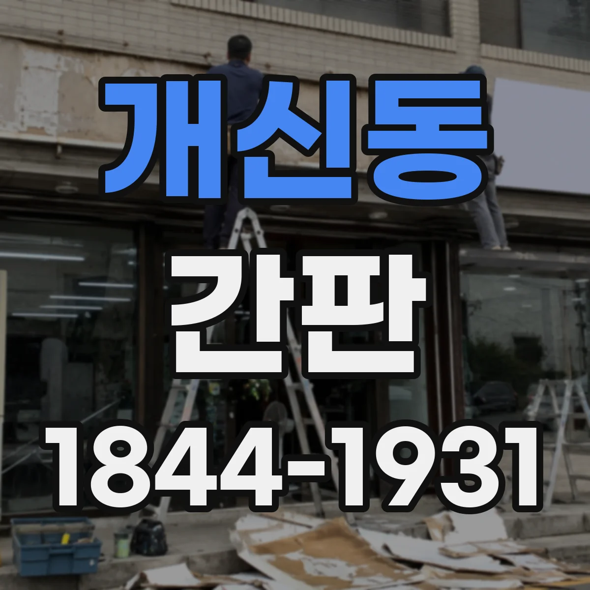 개신동 간판