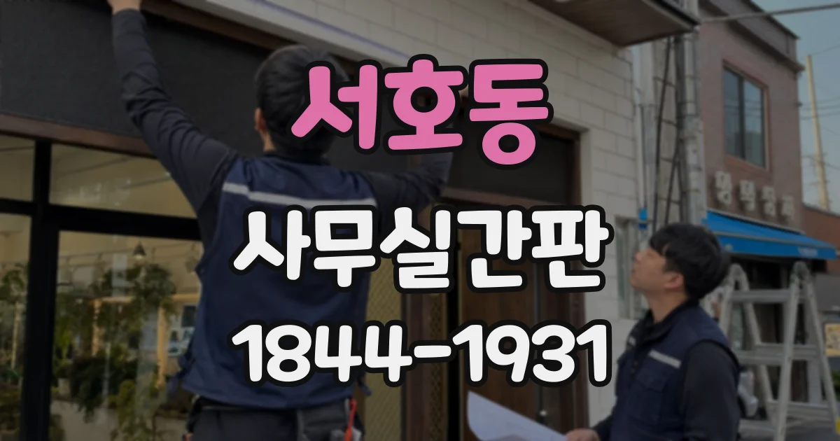 서호동 사무실간판