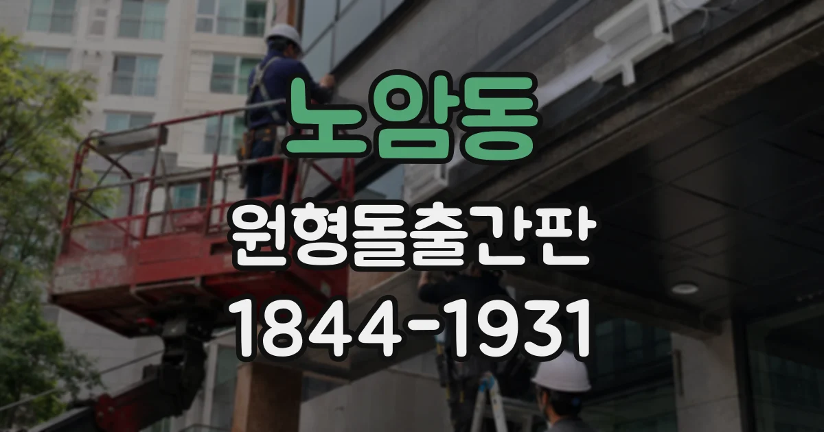 노암동 원형돌출간판