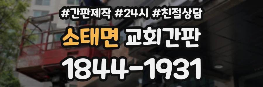 소태면 교회간판 상담 전화 1844-1931