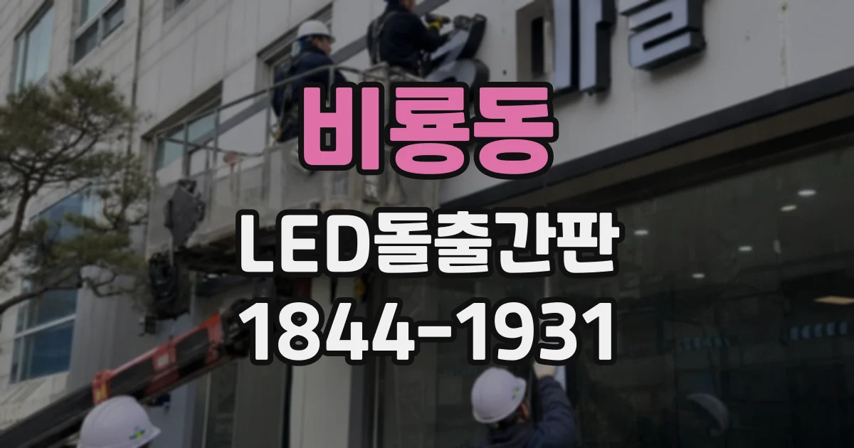 비룡동 LED돌출간판
