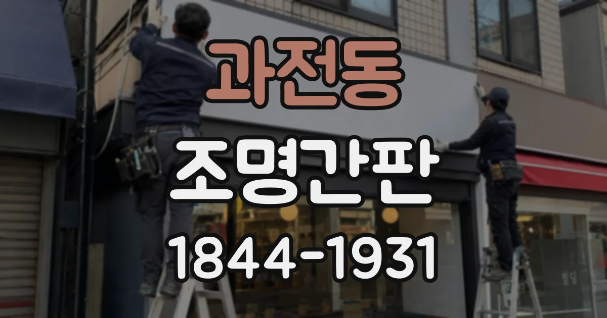 과전동 조명간판