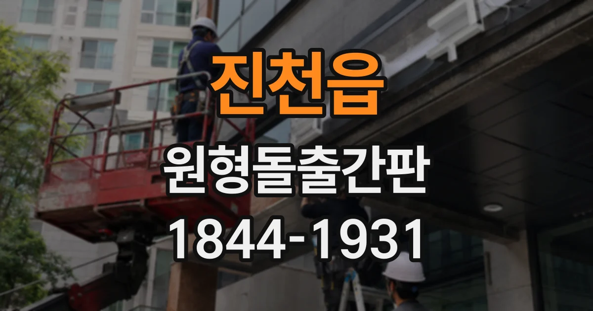 진천읍 원형돌출간판