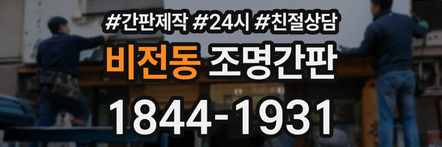 비전동 조명간판 상담 전화 1844-1931