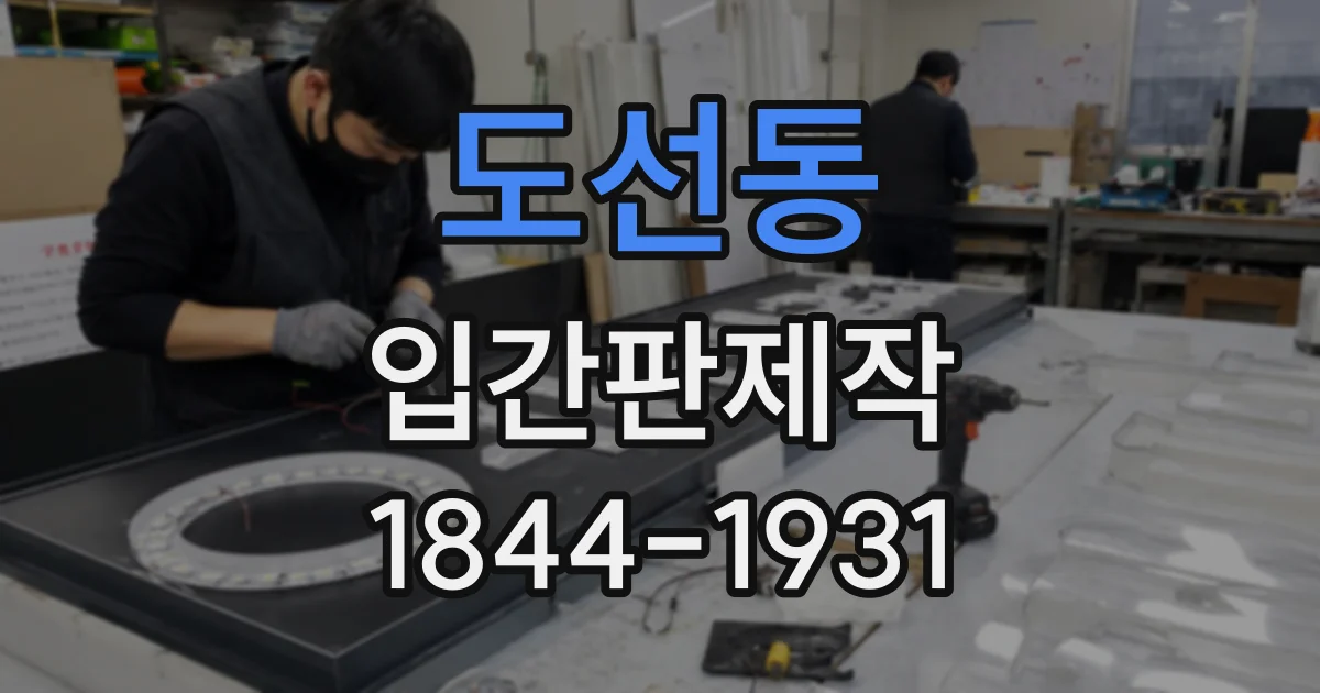 도선동 입간판제작