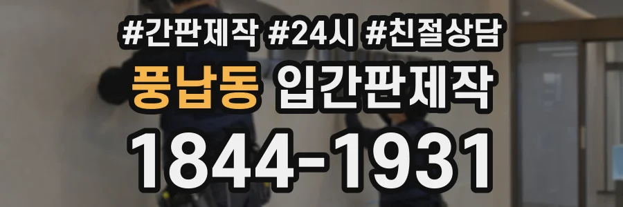 풍납동 입간판제작 상담 전화 1844-1931