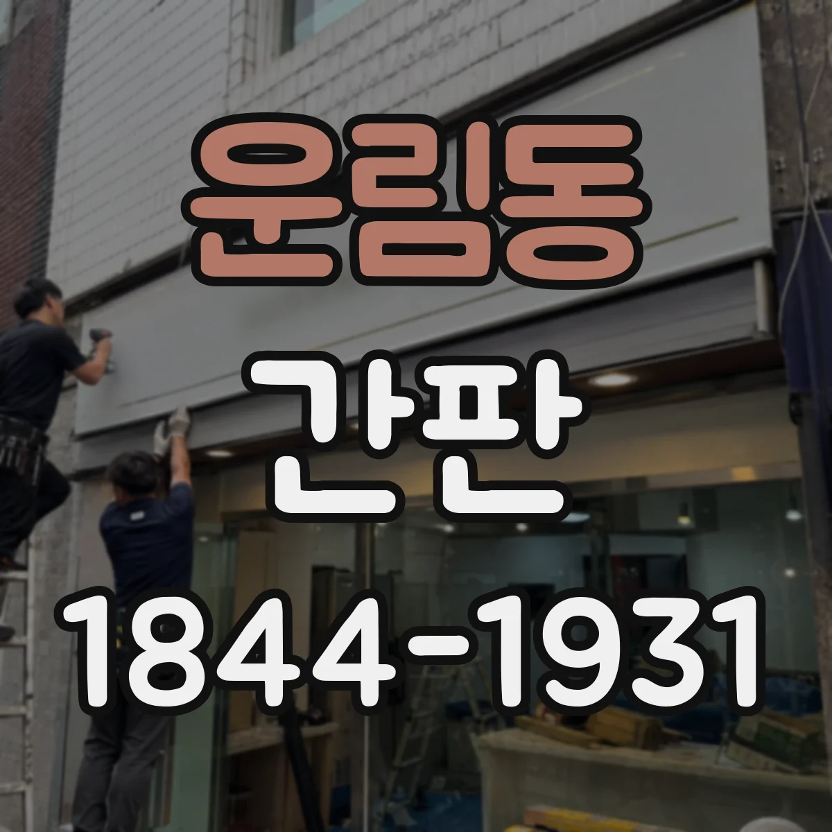 운림동 간판