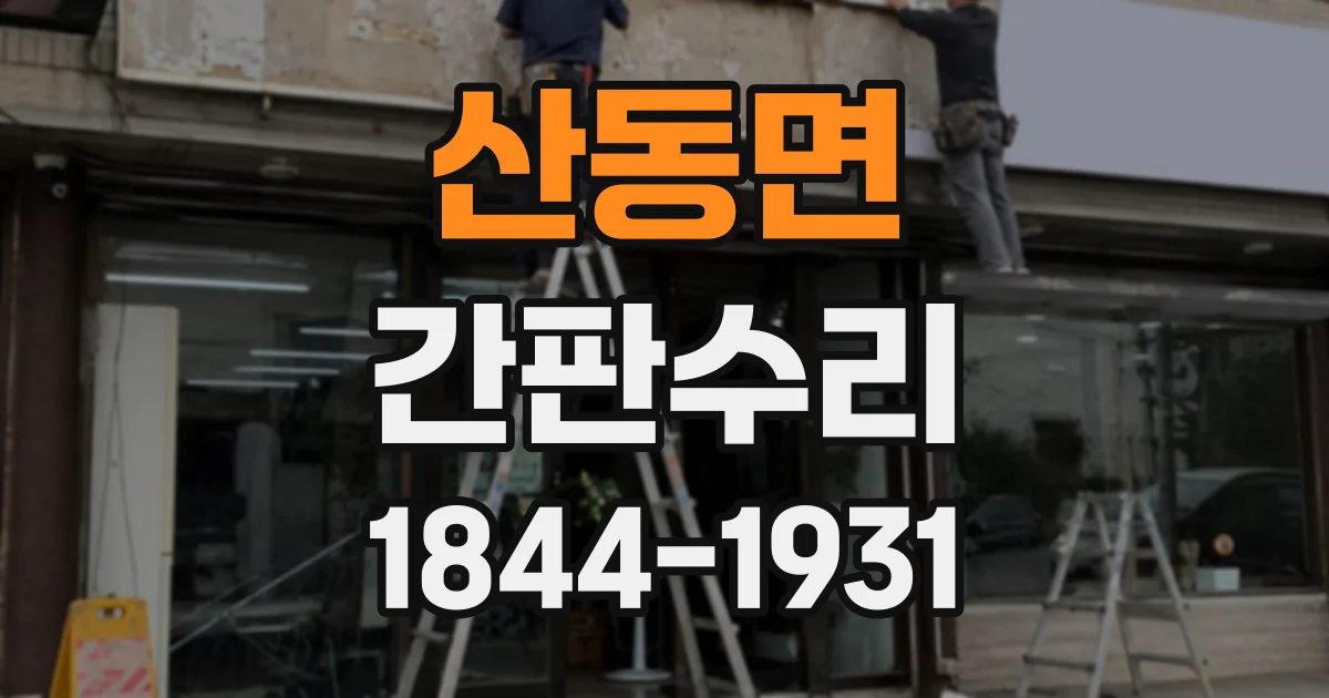 산동면 간판수리