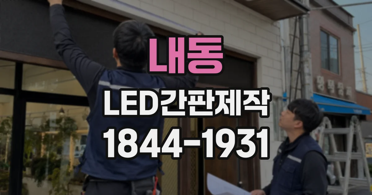 내동 LED간판제작