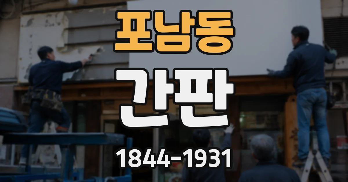 포남동 간판