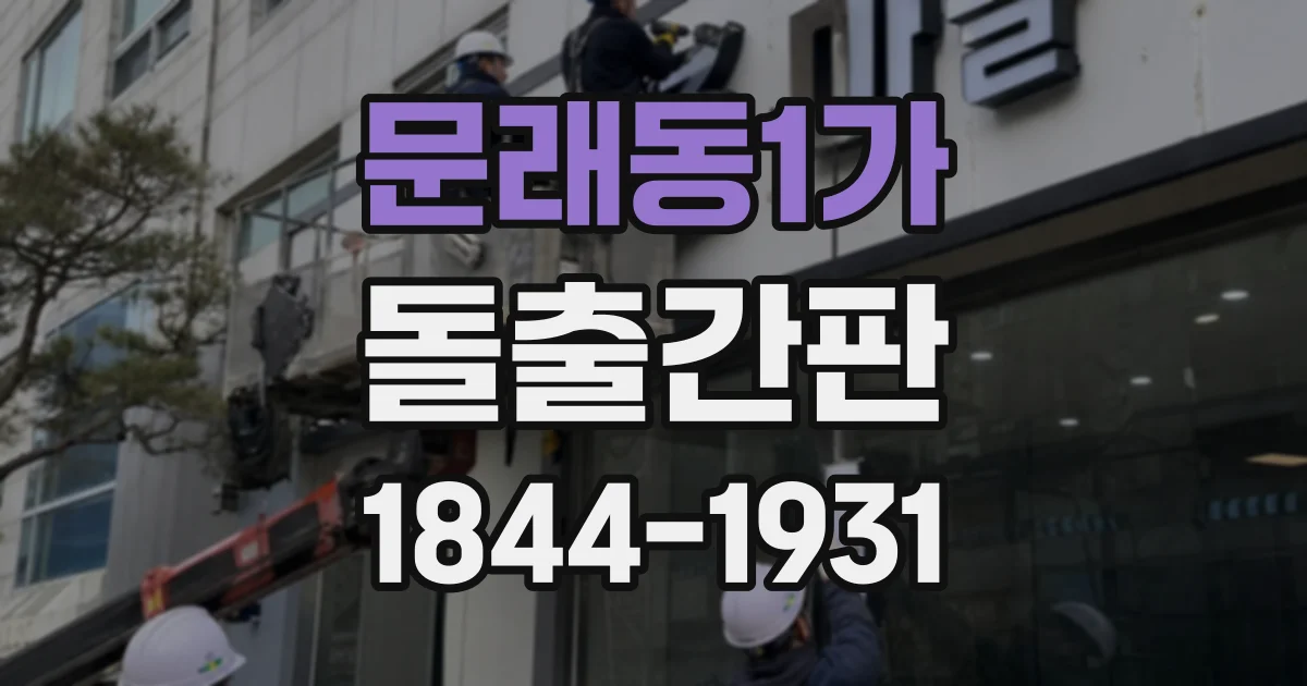 문래동1가 돌출간판