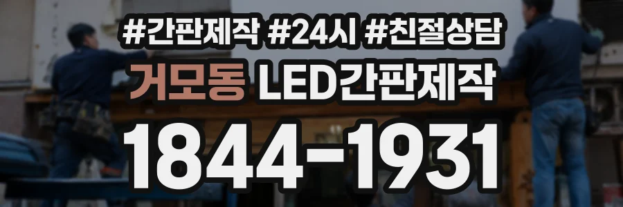 거모동 LED간판제작 상담 전화 1844-1931