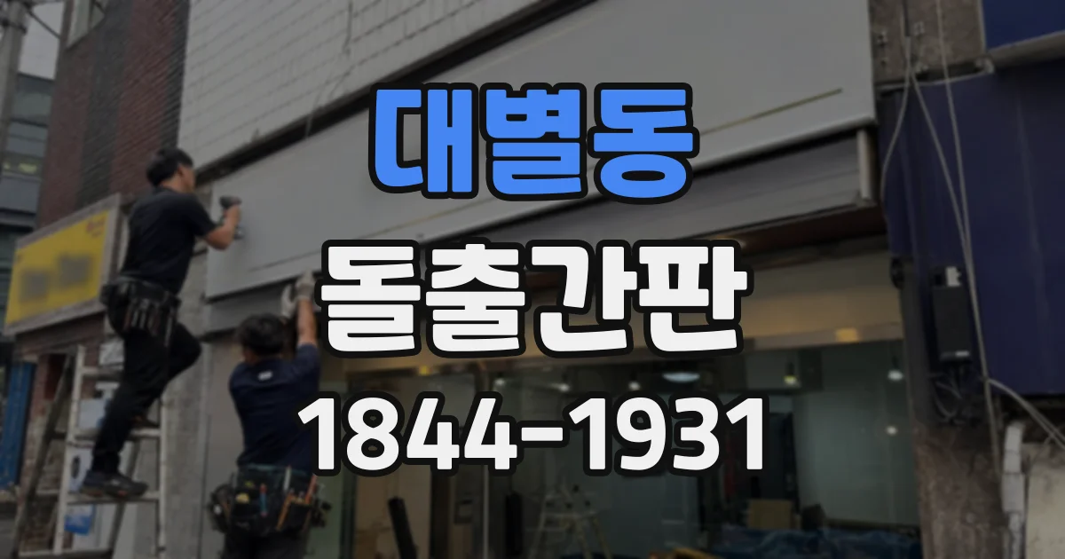 대별동 돌출간판
