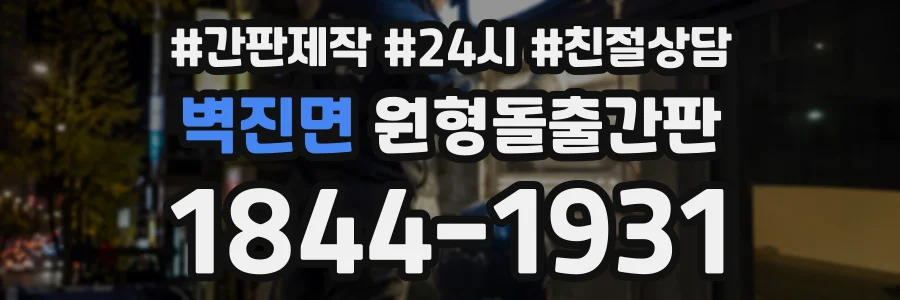 벽진면 원형돌출간판 상담 전화 1844-1931