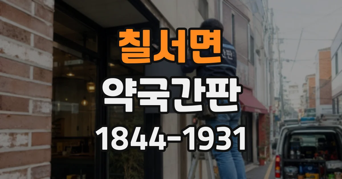 칠서면 약국간판