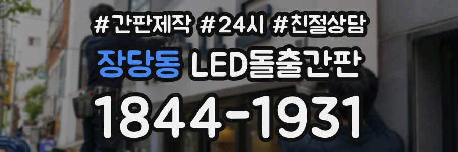 장당동 LED돌출간판 상담 전화 1844-1931