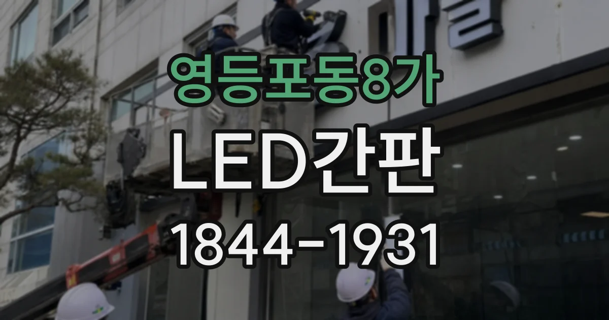 영등포동8가 LED간판
