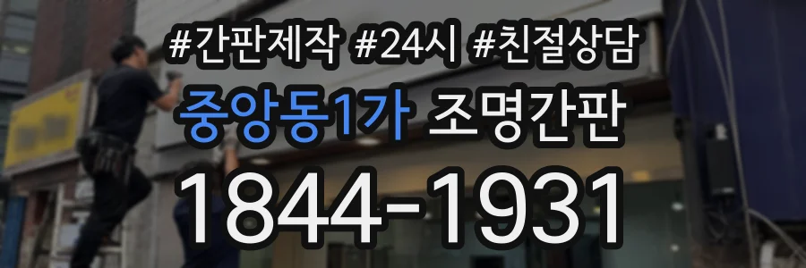 중앙동1가 조명간판 상담 전화 1844-1931