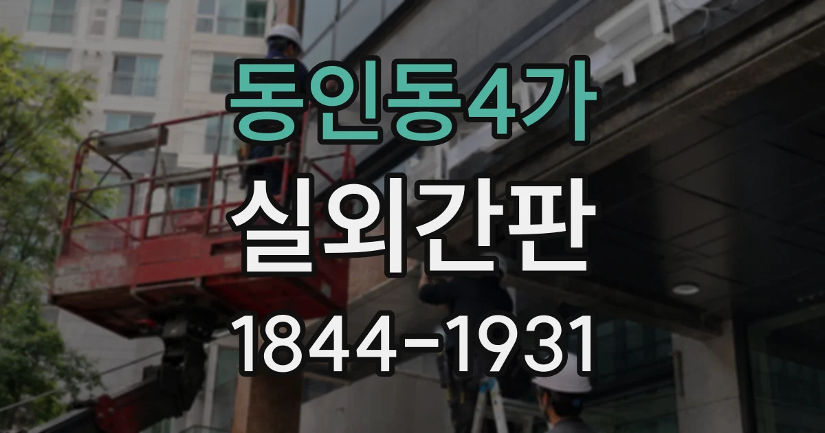 동인동4가 실외간판