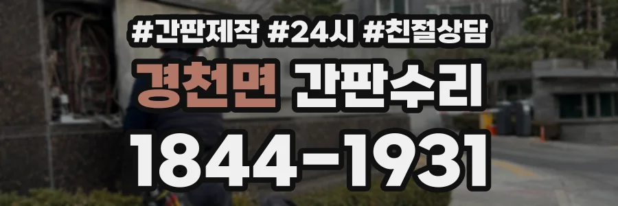 경천면 간판수리 상담 전화 1844-1931