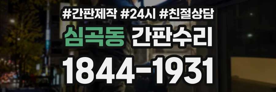 심곡동 간판수리 상담 전화 1844-1931