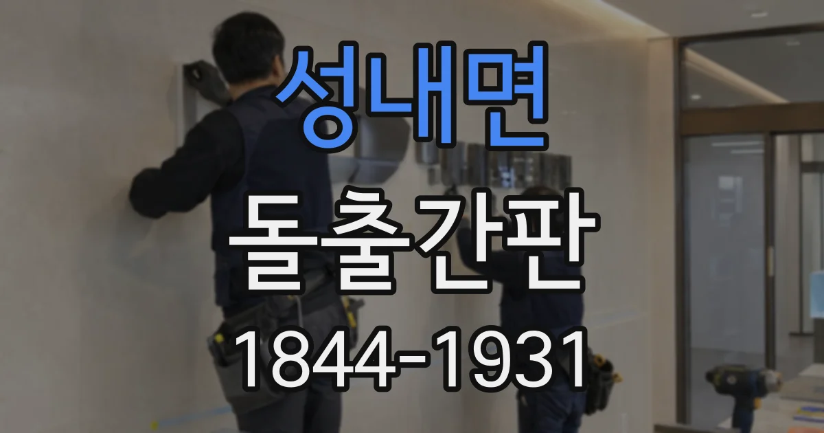 성내면 돌출간판 작은 매장 외벽에 부담 없는 색과 마감 고르기