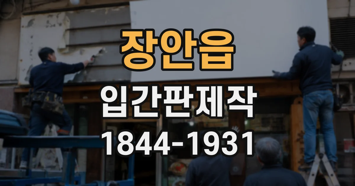 장안읍 입간판제작